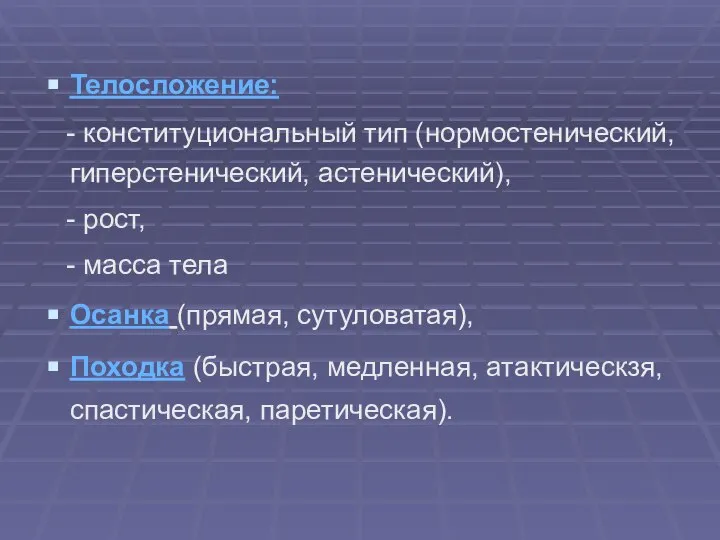 Телосложение: - конституциональный тип (нормостенический, гиперстенический, астенический), - рост, - масса