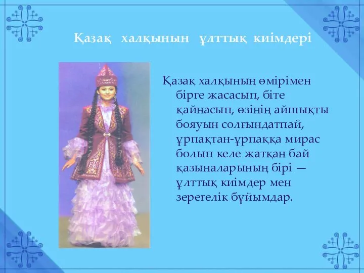 Қазақ халқының өмірімен бірге жасасып, біте қайнасып, өзінің айшықты бояуын солғындатпай,