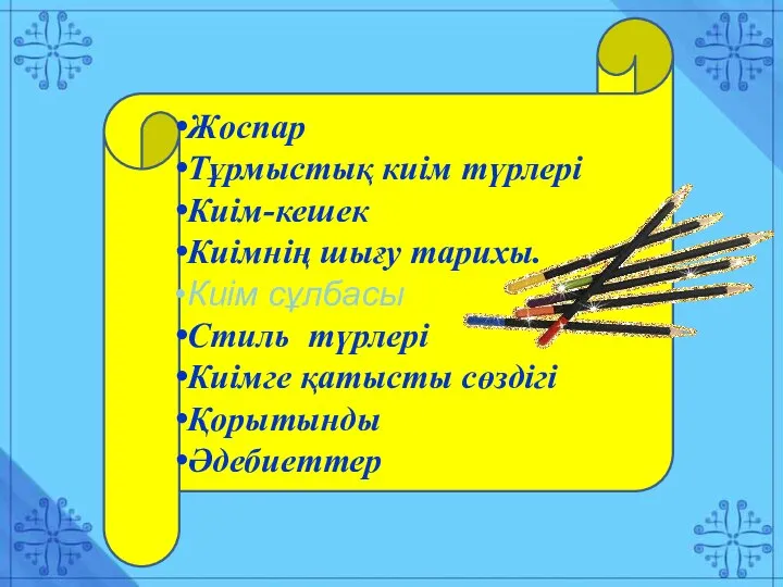 Жоспар Тұрмыстық киім түрлері Киім-кешек Киімнің шығу тарихы. Киім сұлбасы Стиль