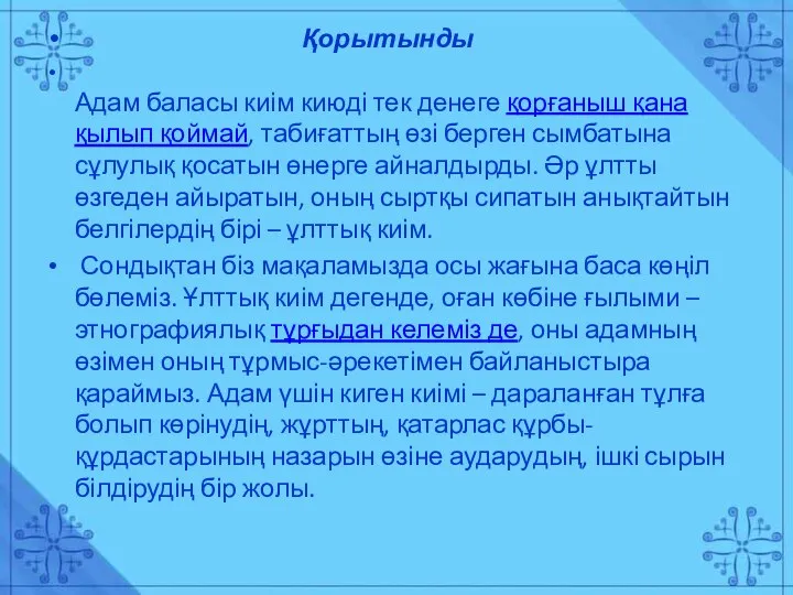 Қорытынды Адам баласы киім киюді тек денеге қорғаныш қана қылып қоймай,