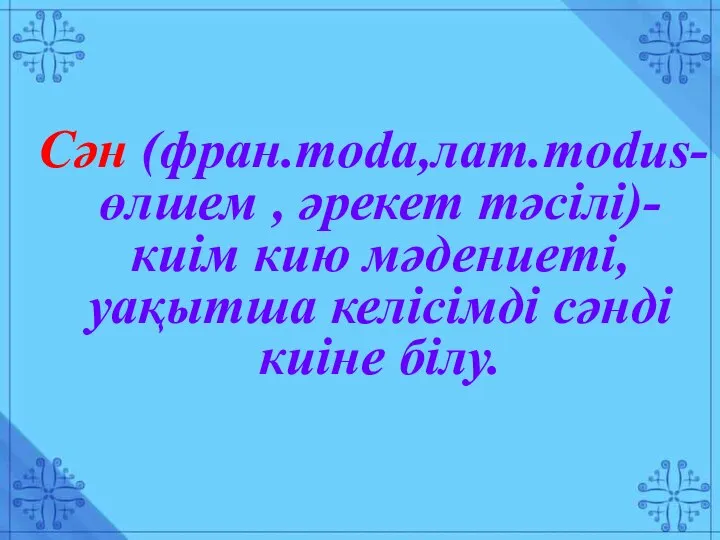 Сән (фран.moda,лат.modus-өлшем , әрекет тәсілі)-киім кию мәдениеті, уақытша келісімді сәнді киіне білу.