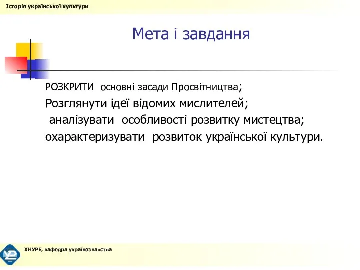 Мета і завдання РОЗКРИТИ основні засади Просвітництва; Розглянути ідеї відомих мислителей;