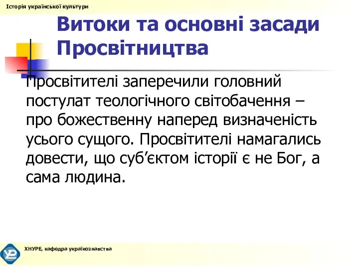 Витоки та основні засади Просвітництва Просвітителі заперечили головний постулат теологічного світобачення