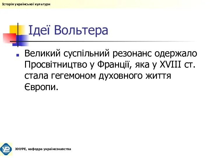 Ідеї Вольтера Великий суспільний резонанс одержало Просвітництво у Франції, яка у