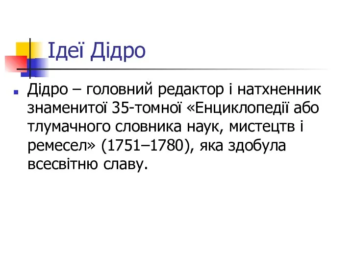 Ідеї Дідро Дідро – головний редактор і натхненник знаменитої 35-томної «Енциклопедії