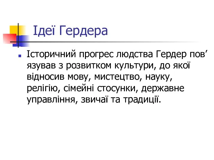 Ідеї Гердера Історичний прогрес людства Гердер пов’язував з розвитком культури, до