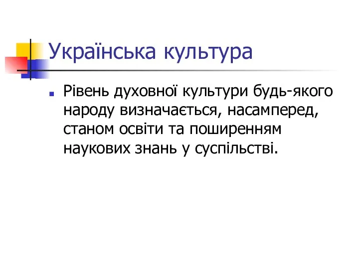 Українська культура Рівень духовної культури будь-якого народу визначається, насамперед, станом освіти