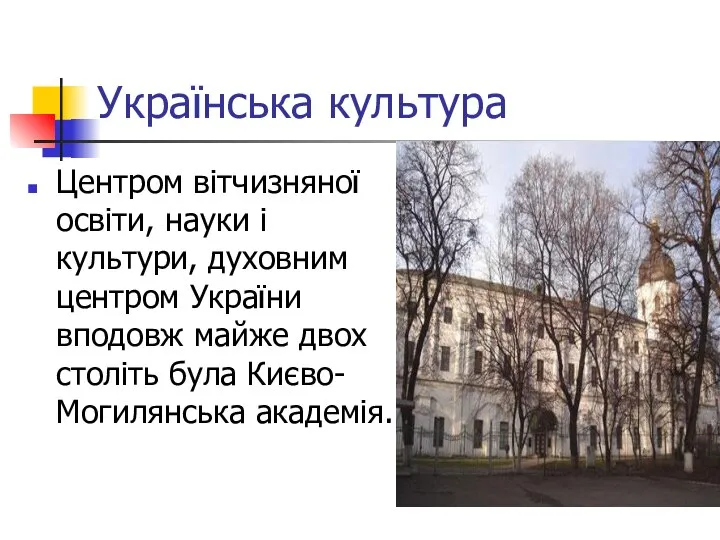 Українська культура Центром вітчизняної освіти, науки і культури, духовним центром України