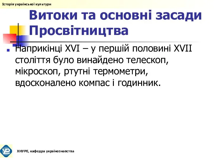 Витоки та основні засади Просвітництва Наприкінці XVI – у першій половині