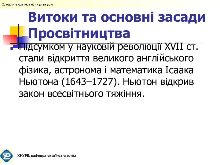 Витоки та основні засади Просвітництва Підсумком у науковій революції XVII ст.