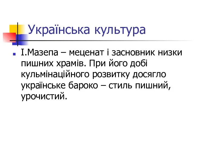 Українська культура І.Мазепа – меценат і засновник низки пишних храмів. При