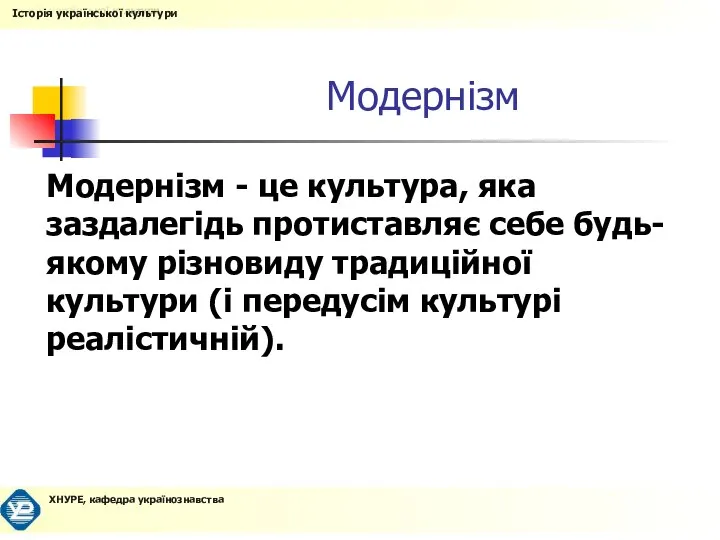 Модернізм Модернізм - це культура, яка заздалегідь протиставляє себе будь-якому різновиду