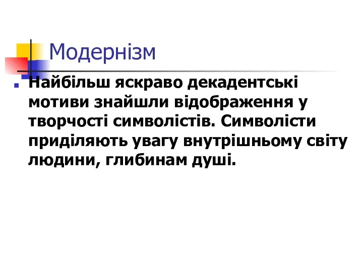 Модернізм Найбільш яскраво декадентські мотиви знайшли відображення у творчості символістів. Символісти