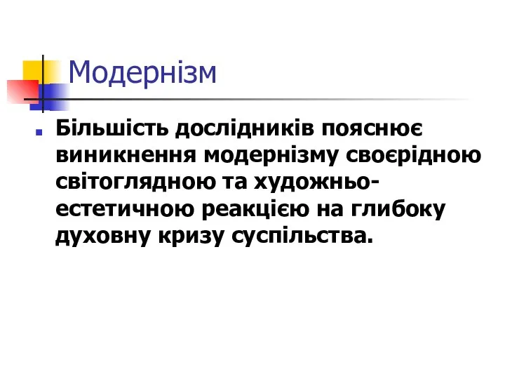 Модернізм Більшість дослідників пояснює виникнення модернізму своєрідною світоглядною та художньо-естетичною реакцією на глибоку духовну кризу суспільства.