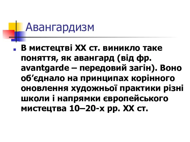 Авангардизм В мистецтві XX ст. виникло таке поняття, як авангард (від