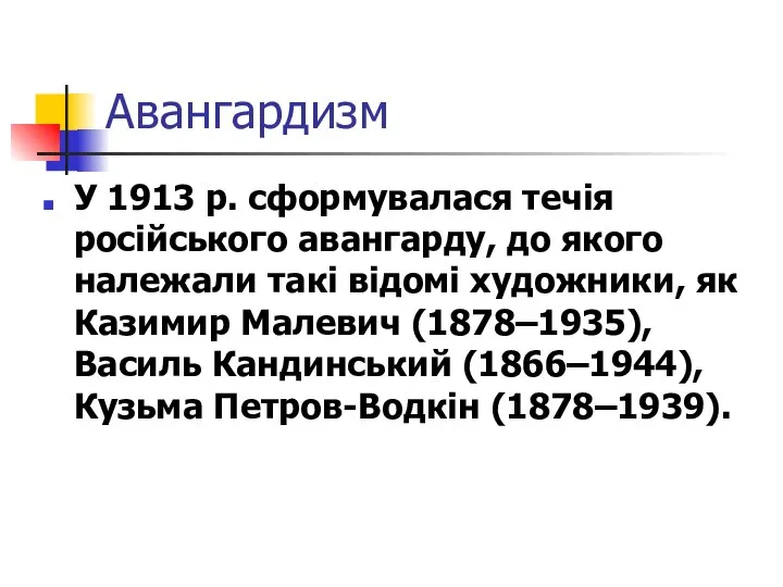 Авангардизм У 1913 р. сформувалася течія російського авангарду, до якого належали