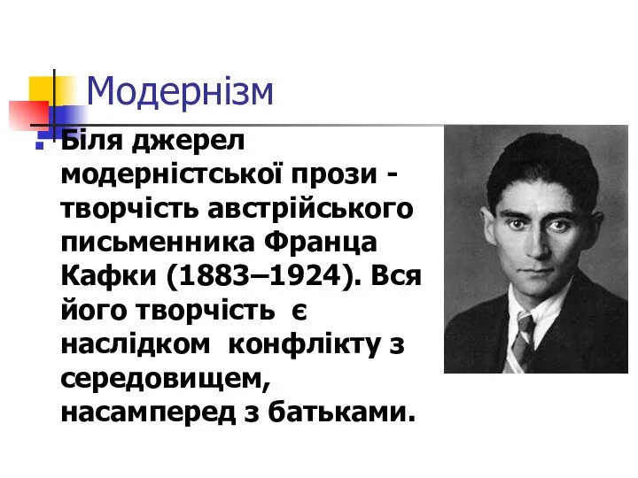 Модернізм Біля джерел модерністської прози - творчість австрійського письменника Франца Кафки