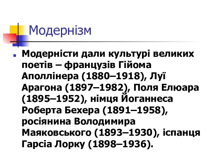 Модернізм Модерністи дали культурі великих поетів – французів Гійома Аполлінера (1880–1918),