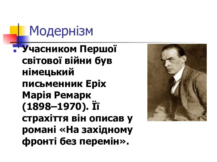 Модернізм Учасником Першої світової війни був німецький письменник Еріх Марія Ремарк