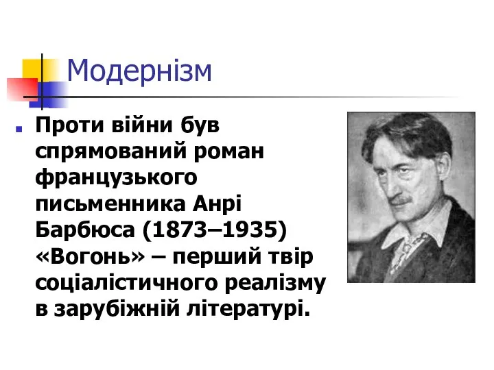 Модернізм Проти війни був спрямований роман французького письменника Анрі Барбюса (1873–1935)