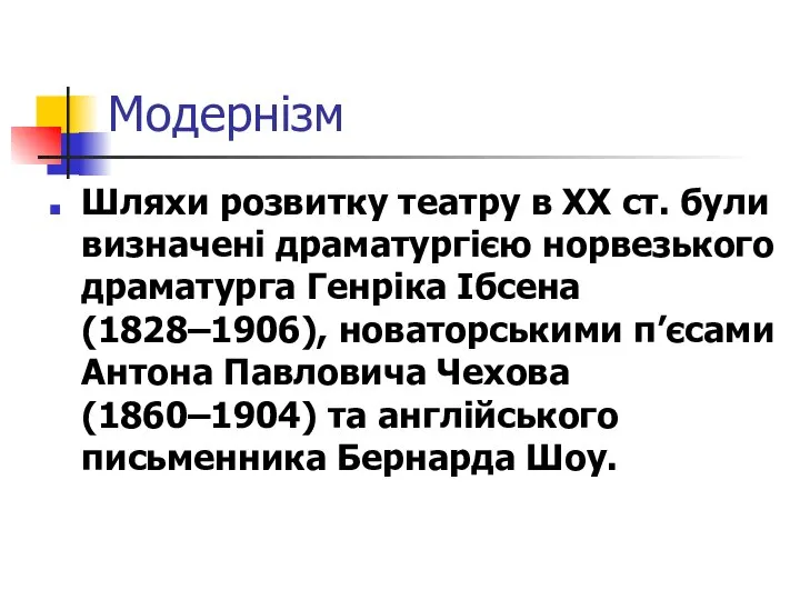 Модернізм Шляхи розвитку театру в XX ст. були визначені драматургією норвезького