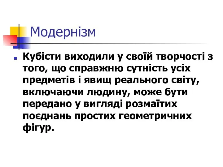 Модернізм Кубісти виходили у своїй творчості з того, що справжню сутність