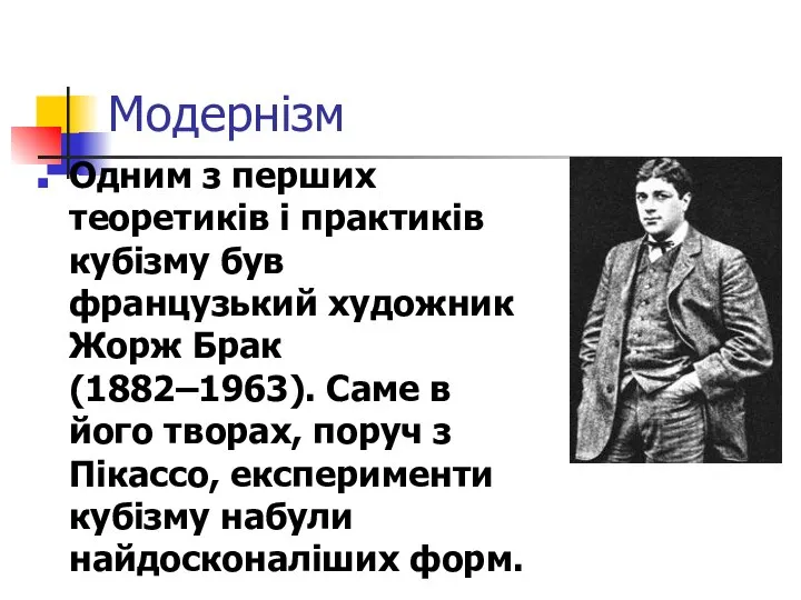 Модернізм Одним з перших теоретиків і практиків кубізму був французький художник