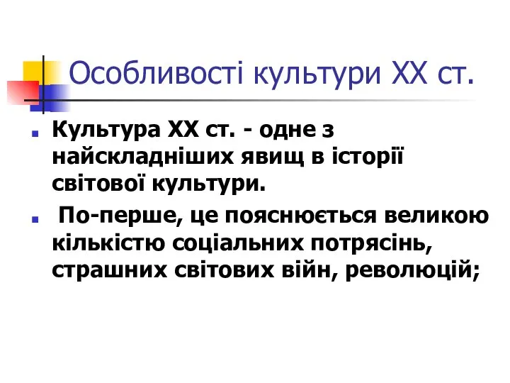 Особливості культури ХХ ст. Культура XX ст. - одне з найскладніших