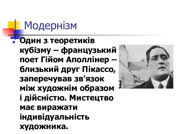 Модернізм Один з теоретиків кубізму – французький поет Гійом Аполлінер –