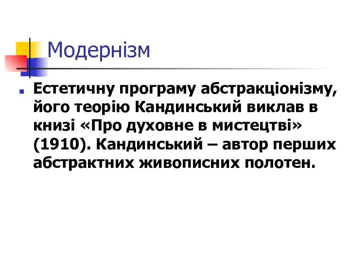 Модернізм Естетичну програму абстракціонізму, його теорію Кандинський виклав в книзі «Про