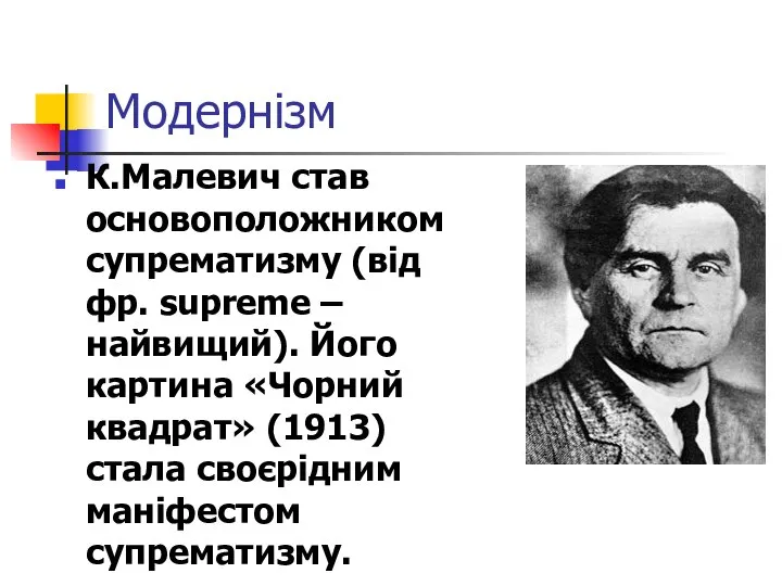 Модернізм К.Малевич став основоположником супрематизму (від фр. supreme – найвищий). Його