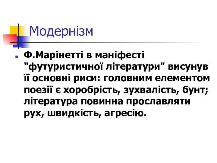 Модернізм Ф.Марінетті в маніфесті "футуристичної літератури" висунув її основні риси: головним