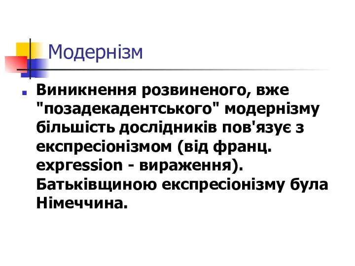 Модернізм Виникнення розвиненого, вже "позадекадентського" модернізму більшість дослідників пов'язує з експресіонізмом