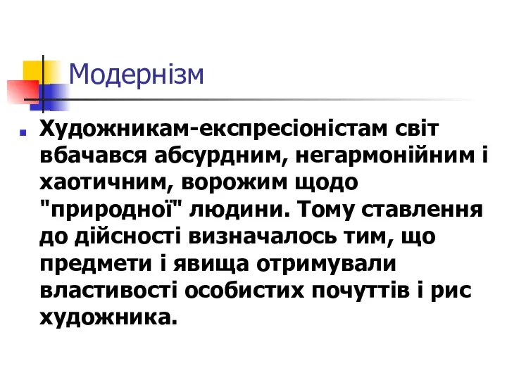 Модернізм Художникам-експресіоністам світ вбачався абсурдним, негармонійним і хаотичним, ворожим щодо "природної"