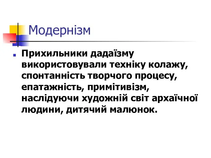 Модернізм Прихильники дадаїзму використовували техніку колажу, спонтанність творчого процесу, епатажність, примітивізм,