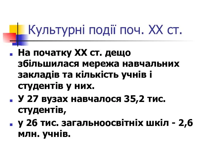 Культурні події поч. ХХ ст. На початку XX ст. дещо збільшилася