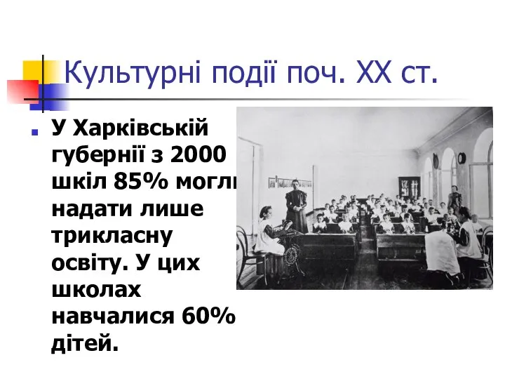 Культурні події поч. ХХ ст. У Харківській губернії з 2000 шкіл