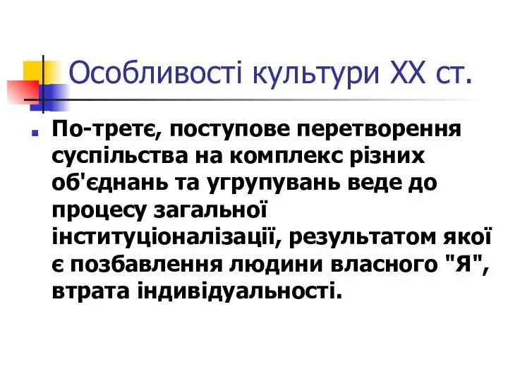 Особливості культури ХХ ст. По-третє, поступове перетворення суспільства на комплекс різних