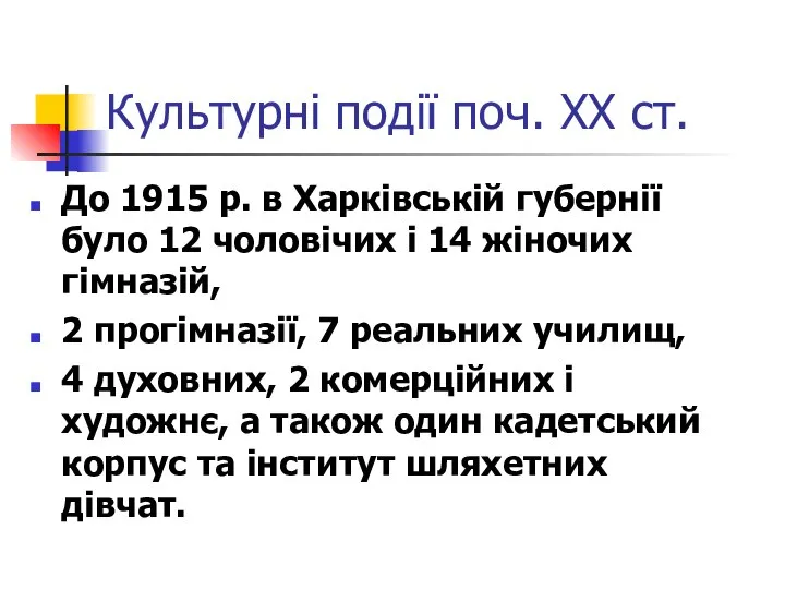 Культурні події поч. ХХ ст. До 1915 р. в Харківській губернії