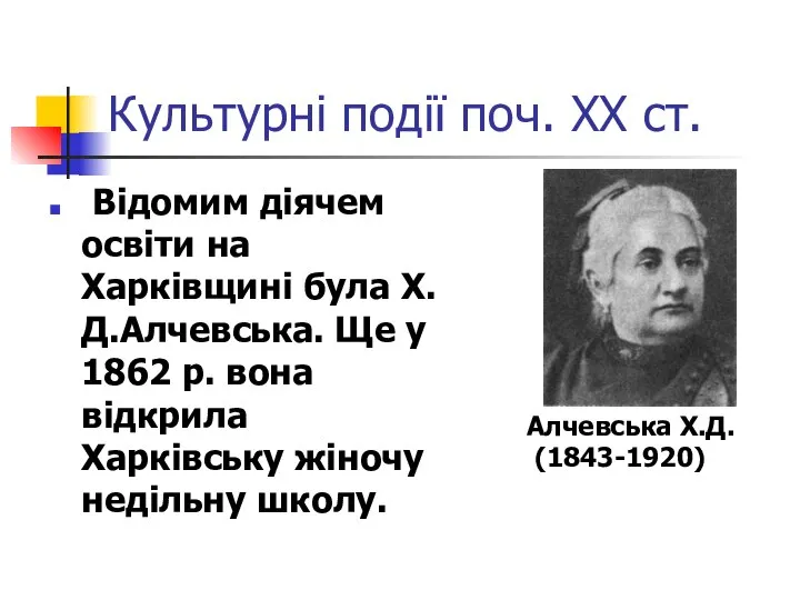 Культурні події поч. ХХ ст. Відомим діячем освіти на Харківщині була