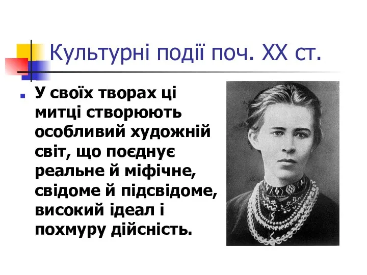 Культурні події поч. ХХ ст. У своїх творах ці митці створюють