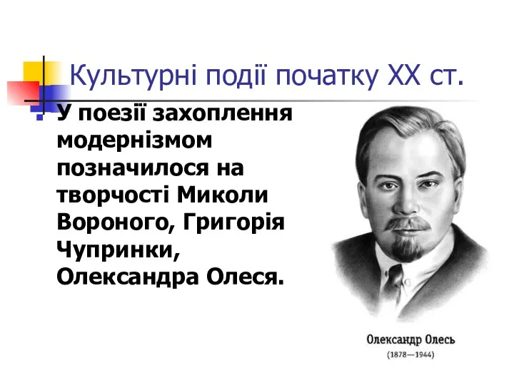 Культурні події початку ХХ ст. У поезії захоплення модернізмом позначилося на