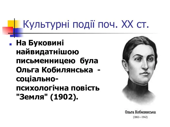 Культурні події поч. ХХ ст. На Буковині найвидатнішою письменницею була Ольга