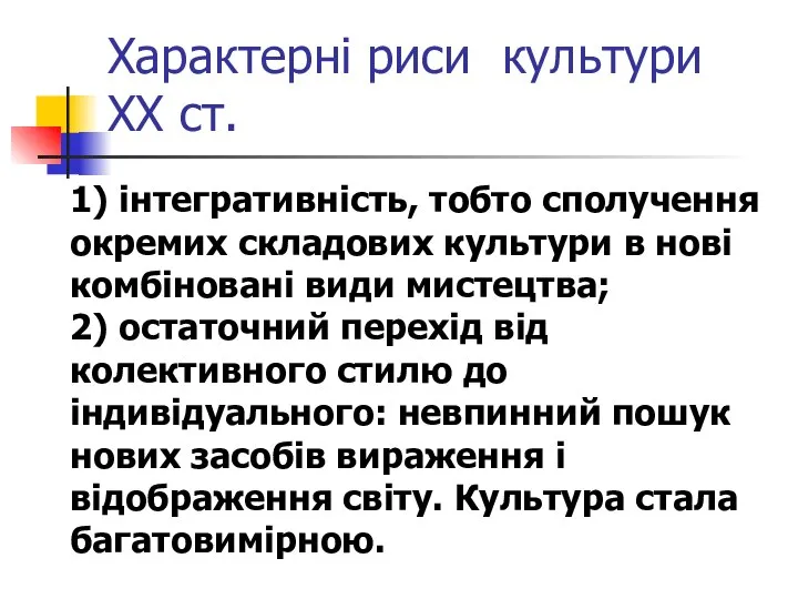 Характерні риси культури ХХ ст. 1) інтегративність, тобто сполучення окремих складових