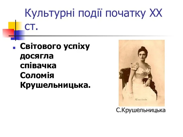 Культурні події початку ХХ ст. Світового успіху досягла співачка Соломія Крушельницька. С.Крушельницька