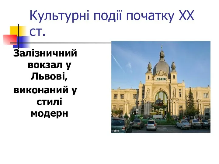 Культурні події початку ХХ ст. Залізничний вокзал у Львові, виконаний у стилі модерн