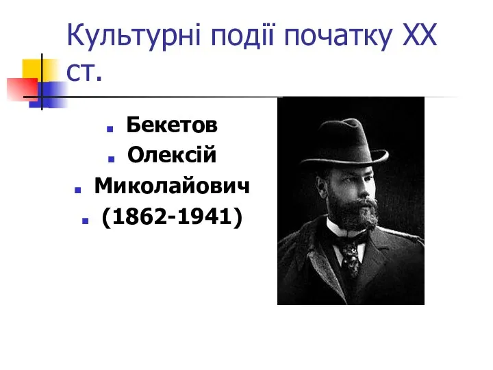 Культурні події початку ХХ ст. Бекетов Олексій Миколайович (1862-1941)