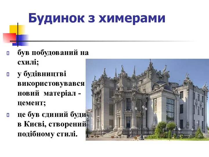 Будинок з химерами був побудований на схилі; у будівництві використовувався новий