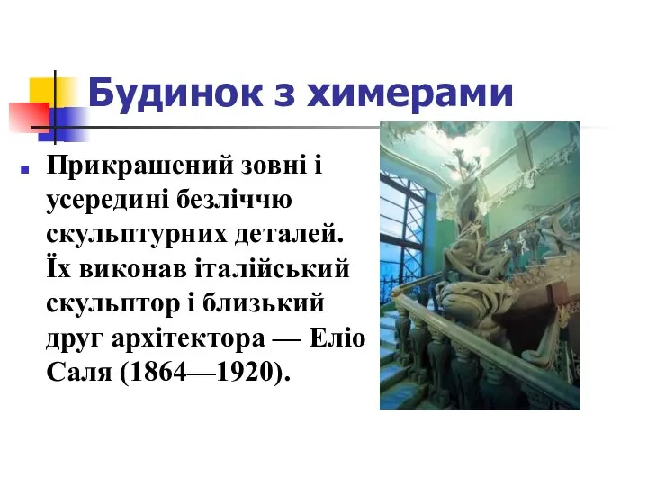 Будинок з химерами Прикрашений зовні і усередині безліччю скульптурних деталей. Їх