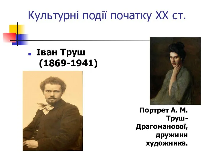 Культурні події початку ХХ ст. Іван Труш (1869-1941) Портрет А. М. Труш-Драгоманової, дружини художника.